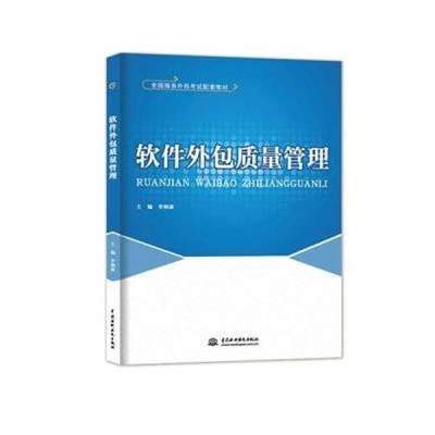 《軟件外包質量管理》——全國服務外包考試配套教材概覽與評析